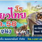 พรฤทธิ์ ทัวร์ ชวนคุณเลือกแพคเกจเที่ยวเขื่อนเชี่ยวหลานในงานไทยเที่ยวไทย  ครั้งที่ 35 & ไทยเที่ยวนอก 2015 บูธC01-05และบูธL20